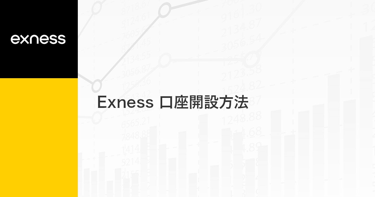 Exness 口座開設方法 | Exness（エクスネス）